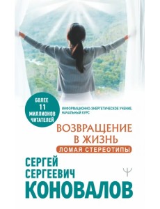 Возвращение в жизнь. Ломая стереотипы Возвращение в жизнь. Ломая стереотипы