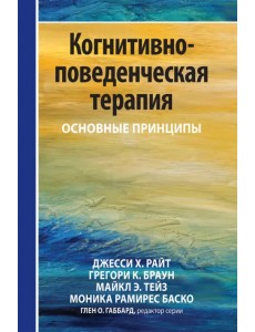 Когнитивно-поведенческая терапия. Основные принципы