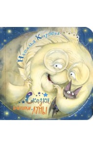 Сказки бабушки Луны