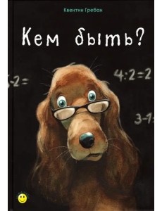 Кем быть? Кем быть?