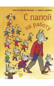 С папой на работу