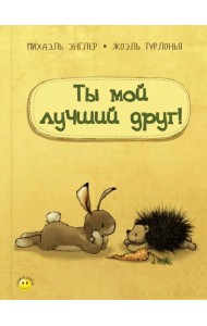 Ты мой лучший друг!