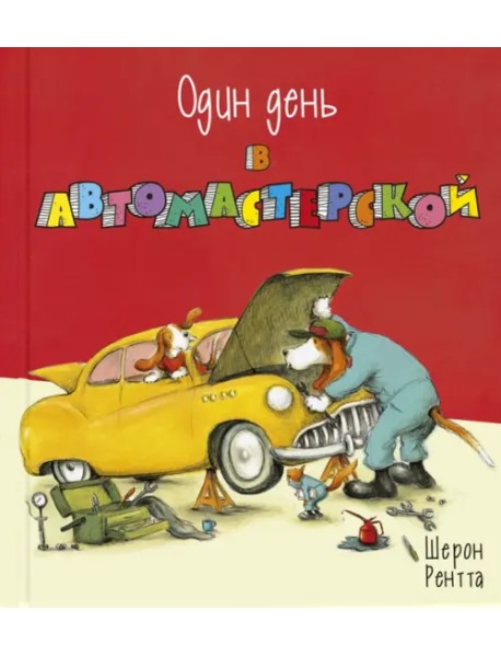 Один день в автомастерской