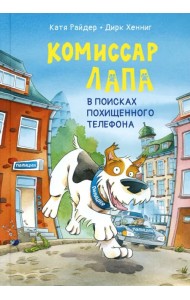 Комиссар Лапа. В поисках похищенного телефона