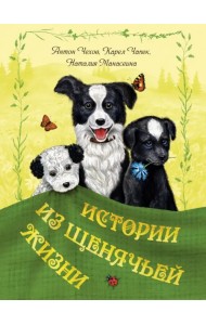 Истории из щенячьей жизни