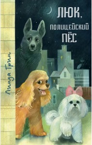 Люк, полицейский пёс