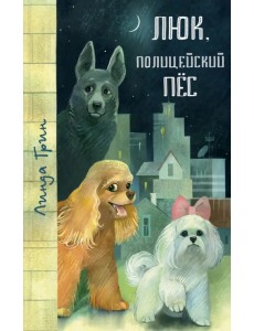 Люк, полицейский пёс Люк, полицейский пёс