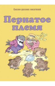 Пернатое племя. Сказки русских писателей