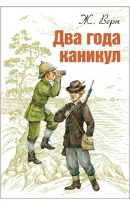 Два года каникул