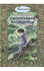 Своенравная наследница