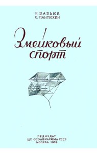 Змейковый спорт