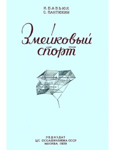 Змейковый спорт