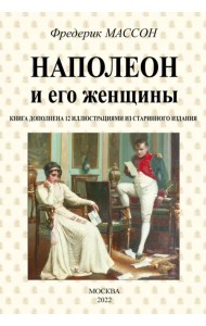 Наполеон и его женщины