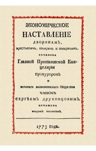 Экономическое наставление дворянам, крестьянам, поварам и поварихам