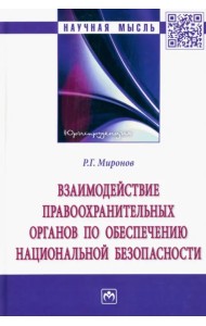 Взаимодействие правоохранительных органов по обеспечению национальной безопасности. Монография