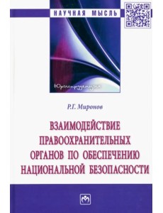 Взаимодействие правоохранительных органов по обеспечению национальной безопасности. Монография Взаимодействие правоохранительных органов по обеспечению национальной безопасности. Монография