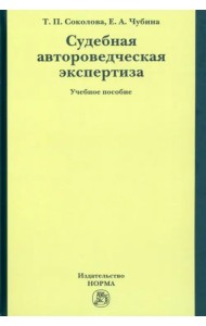 Судебная автороведческая экспертиза. Учебное пособие