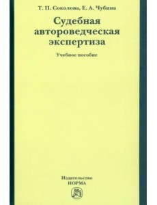 Судебная автороведческая экспертиза. Учебное пособие