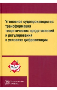 Уголовное судопроизводство. Трансформация теоретических представлений и регулирования