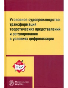 Уголовное судопроизводство. Трансформация теоретических представлений и регулирования