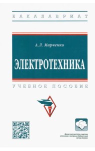 Электротехника. Учебное пособие