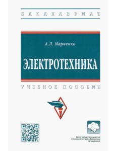 Электротехника. Учебное пособие Электротехника. Учебное пособие