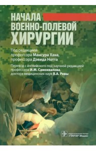Начала военно-полевой хирургии