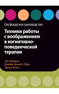 Техники работы с воображением в когнитивно-поведенческой терапии. Оксфордское руководство