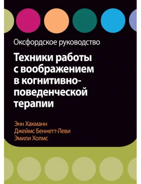 Техники работы с воображением в когнитивно-поведенческой терапии. Оксфордское руководство