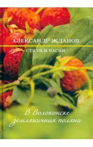 В Волоконске земляничная поляна