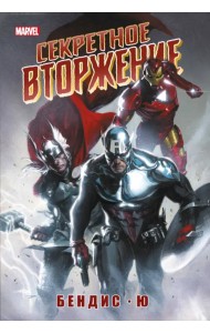 Секретное вторжение