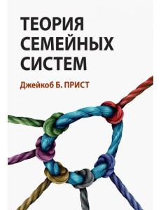 Теория семейных систем