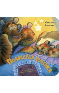 Полосатая семейка