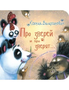 Про зверей и про зверят... Про зверей и про зверят...