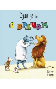 Один день с врачом