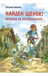 Найден щенок! Просьба не беспокоиться...