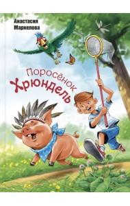 Поросёнок Хрюндель