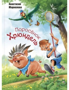 Поросёнок Хрюндель