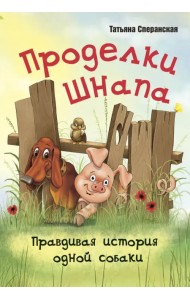 Проделки Шнапа. Правдивая история одной собаки