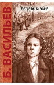 Завтра была война