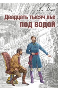 Двадцать тысяч лье под водой