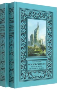 Московский Лес. 4 романа в 2 книгах. День ботаника. Клык на холодец. Забытые в небе. Леса хватит