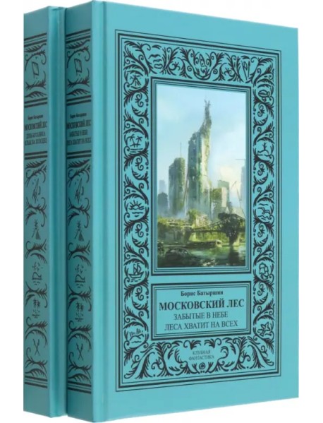 Московский Лес. 4 романа в 2 книгах. День ботаника. Клык на холодец. Забытые в небе. Леса хватит