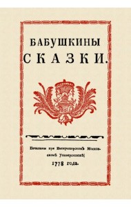Бабушкины сказки