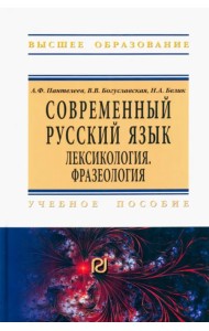 Современный русский язык. Лексикология. Фразеология. Учебное пособие