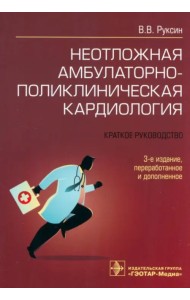 Неотложная амбулаторно-поликлиническая кардиология. Краткое руководство