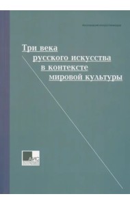 Три века русского искусства в контексте мировой культуры