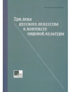 Три века русского искусства в контексте мировой культуры Три века русского искусства в контексте мировой культуры
