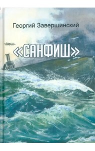 Санфиш. Рассказы и повесть