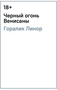Черный огонь Венисаны